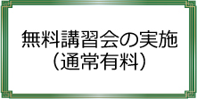 無料講習会の実施(通常有料)