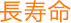 長寿命