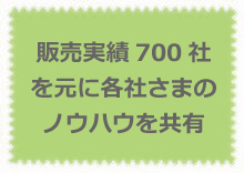 販売実績を元に各社さまのノウハウを共有