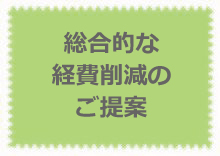 総合的な経費削減のご提案