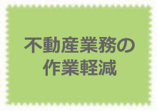 不動産業務の作業軽減