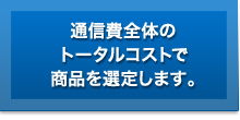 通信費全体のトータルコストで商品を選定します。