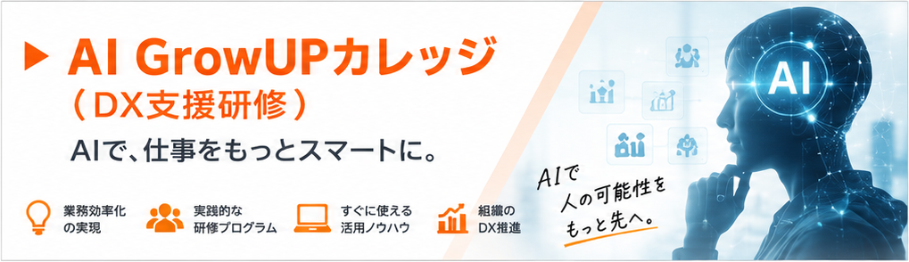 AI GrowUPカレッジ（DX支援研修）