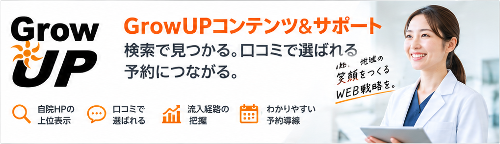 GrowUPコンテンツ&サポート