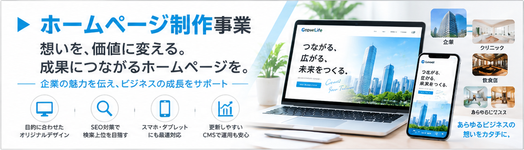 ホームページ制作事業