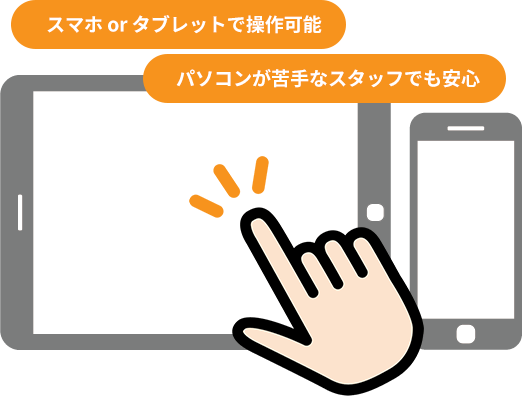 タブレット、スマホで簡単操作