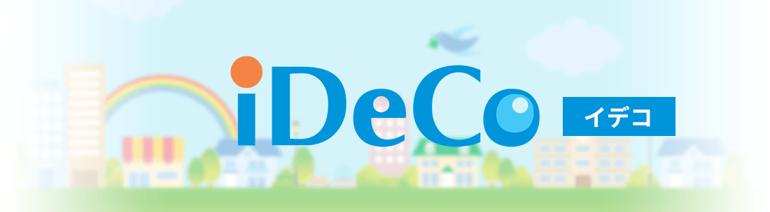 iDeCo（イデコ）