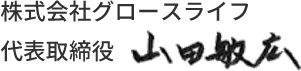 株式会社グロースライフ　代表取締役　山田 敏広