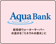 アクアバンク　新発想ウォーターサーバー水道水を「ミネラル水素水」に