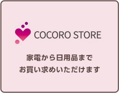 COCORO　家電から日曜品までお買い求めいただけます