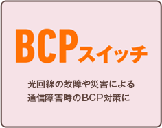 BCPスイッチ
