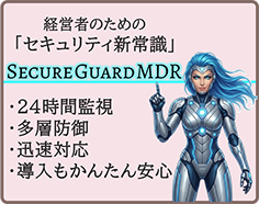Secure Guard MDR 企業の未来を守る総合セキュリティ