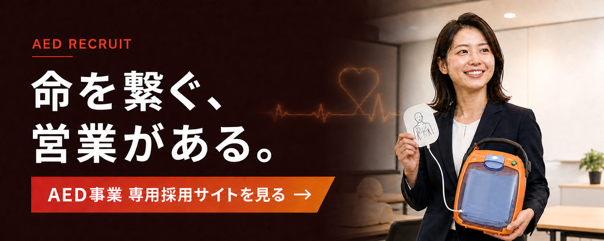 AED事業専用採用サイトを見る