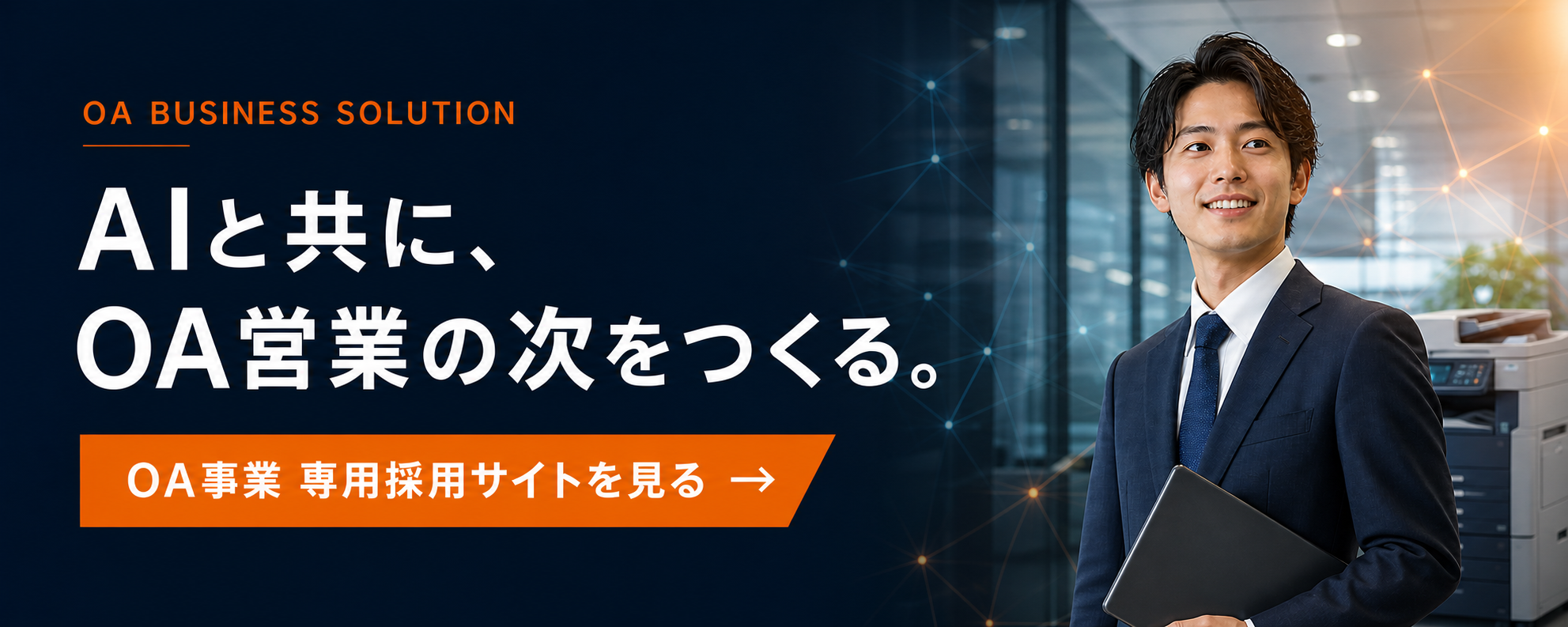 OA事業専用採用サイトを見る