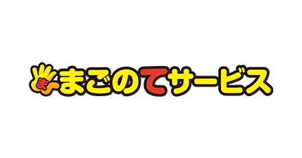 まごのてサポートサービス