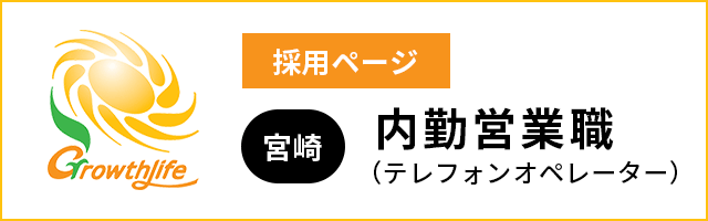 グロースライフ 採用ページ 宮崎:内勤営業職（テレフォンオペレーター）