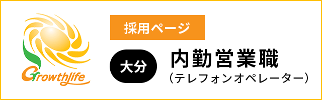 グロースライフ 採用ページ 大分:内勤営業職（テレフォンオペレーター）