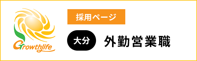 グロースライフ 採用ページ 大分:外勤営業職
