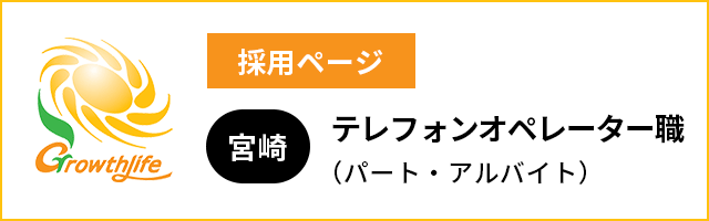 グロースライフ 採用ページ 宮崎:テレフオンオペレーター職（パート・アルバイト）