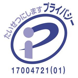 グロースライフのプライバシーマーク