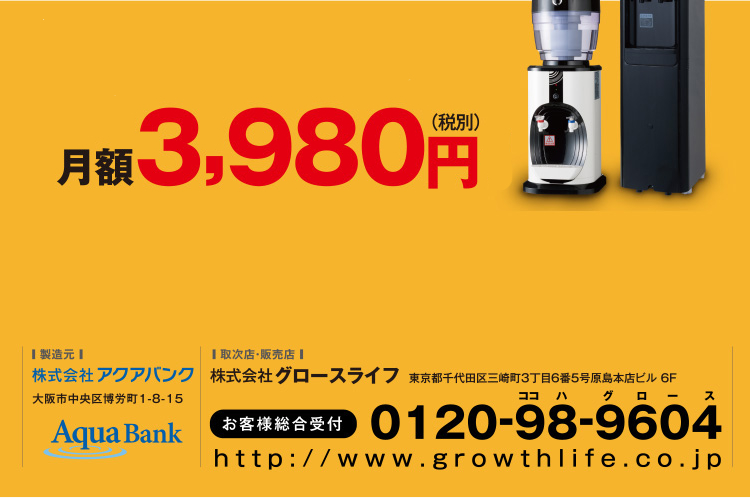 アクアバンクは、月額3,980円（税別）でいつでも手軽にミネラル水素水
