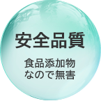 安全品質 食品添加物なので無害