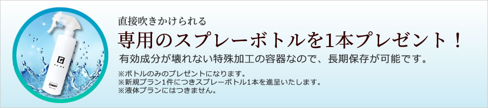 専用のスプレーボトルプレゼント