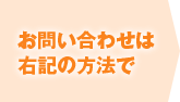 お問い合わせは右記の方法で