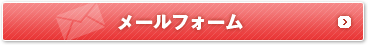 メールフォームからお問い合わせ