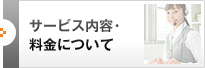 サービス内容・料金について