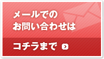 メールでのお問い合わせはコチラまで
