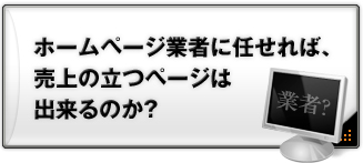 ホームページ業者に任せれば、売上の立つページは出来るのか？