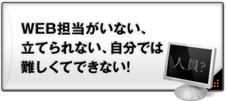 WEB担当がいない、立てられない、自分では難しくてできない！