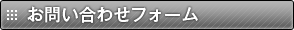 お問い合わせフォーム