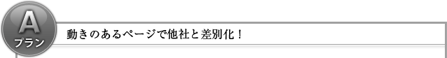 動きのあるページで他社と差別化！