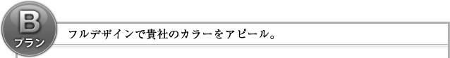 フルデザインで貴社のカラーをアピール