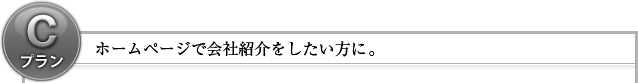 ホームページで会社紹介をしたい方に。