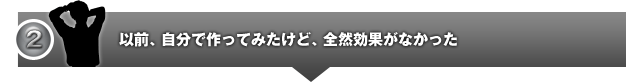以前、自分で作ってみたけど、全然効果がなかった