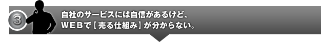 自社のサービスには自信があるけど、WEBで【売る仕組み】が分からない。