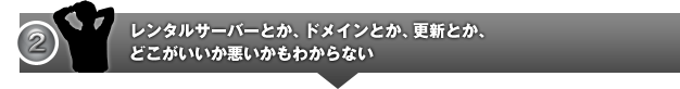 レンタルサーバーとか、ドメインとか、更新とか、どこがいいか悪いかもわからない