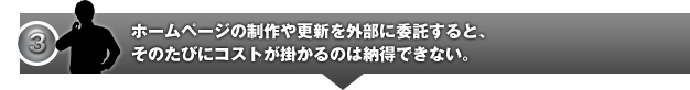 ホームページの制作や更新を外部に委託すると、そのたびにコストが掛かるのは納得できない