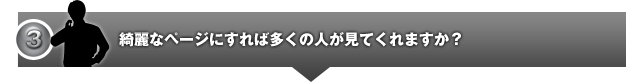 綺麗なページにすれば多くの人が見てくれますか？
