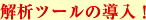 解析ツールの導入！