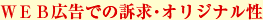 WEB広告での訴求・オリジナル性