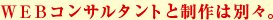 WEBコンサルタントと制作は別々。