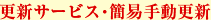 更新サービス・簡易手動更新