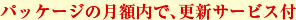 パッケージの月額内で、更新サービス付