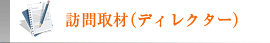 訪問取材（ディレクター）