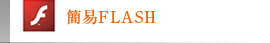 簡易FLASH