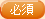 必須